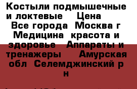 Костыли подмышечные и локтевые. › Цена ­ 700 - Все города, Москва г. Медицина, красота и здоровье » Аппараты и тренажеры   . Амурская обл.,Селемджинский р-н